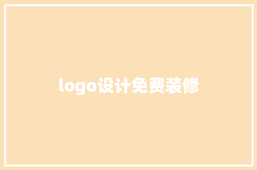 logo设计免费装修