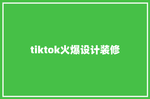 tiktok火爆设计装修