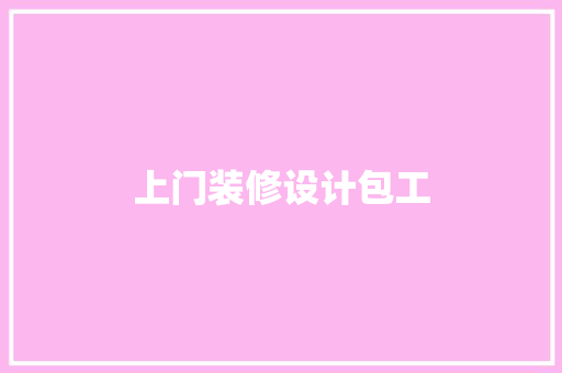 上门装修设计包工