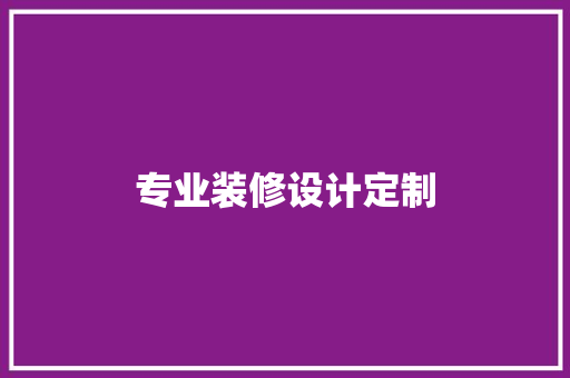 专业装修设计定制