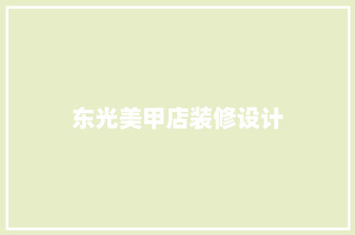 东光美甲店装修设计