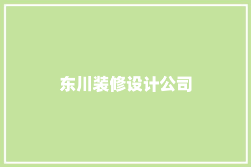 东川装修设计公司