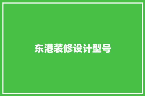 东港装修设计型号