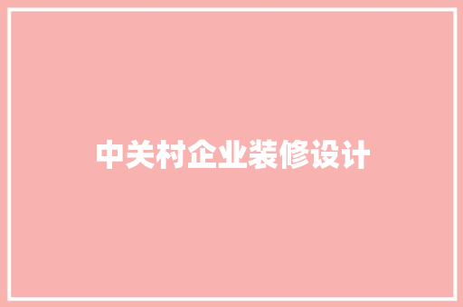 中关村企业装修设计