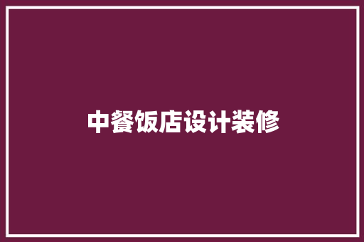 中餐饭店设计装修
