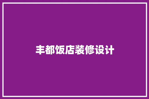 丰都饭店装修设计