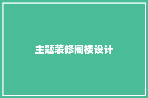 主题装修阁楼设计