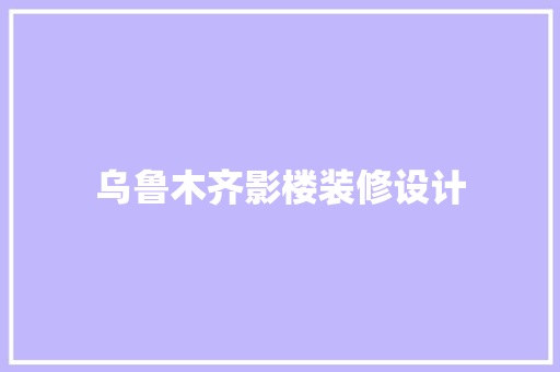 乌鲁木齐影楼装修设计