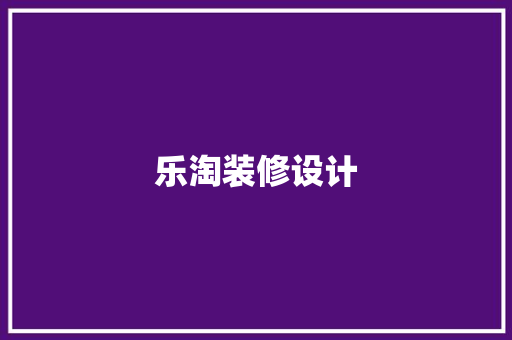 乐淘装修设计
