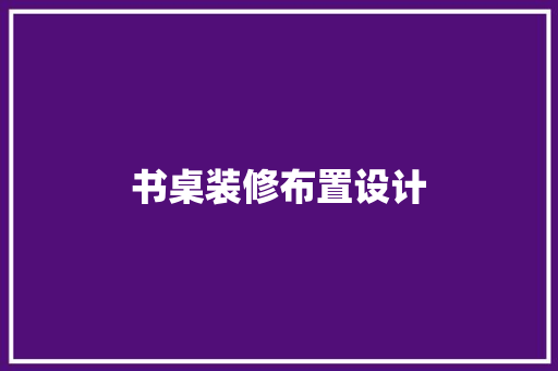 书桌装修布置设计