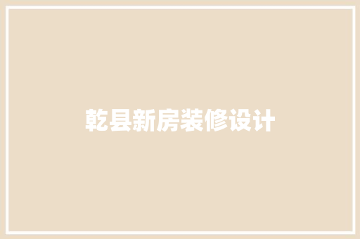 乾县新房装修设计