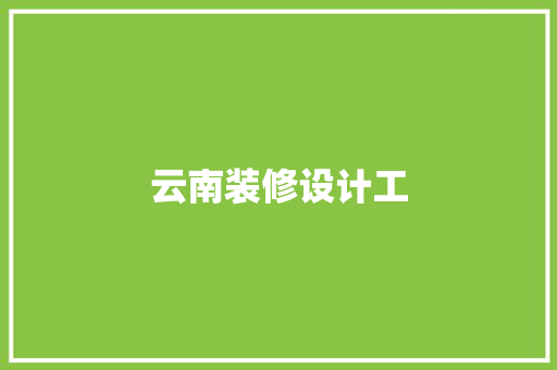 云南装修设计工