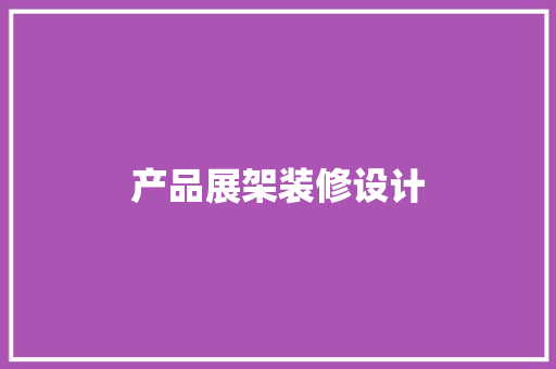 产品展架装修设计