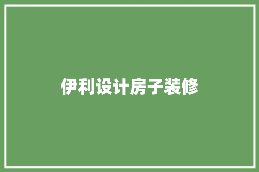 伊利设计房子装修