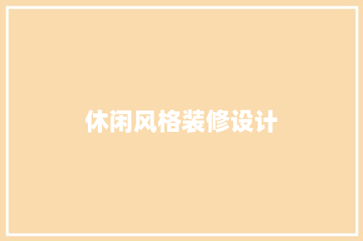 休闲风格装修设计