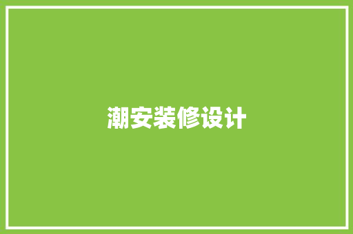潮安装修设计