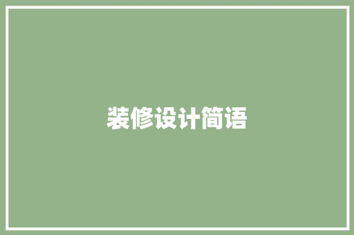 装修设计简语