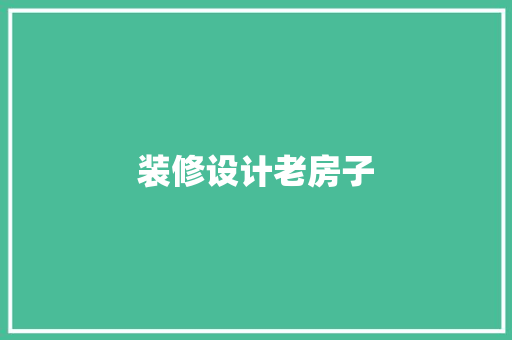 装修设计老房子