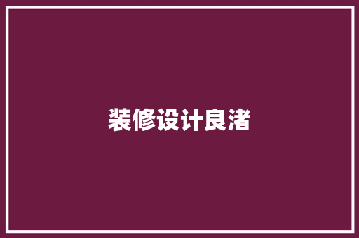 装修设计良渚