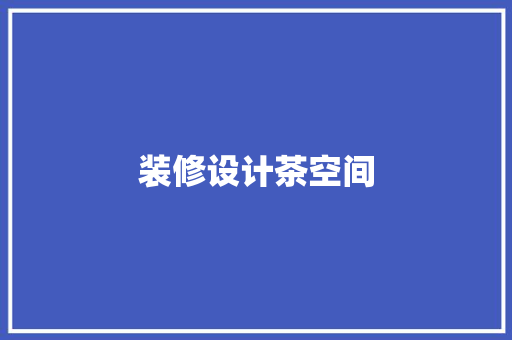 装修设计茶空间