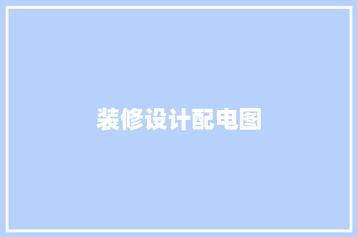 装修设计配电图