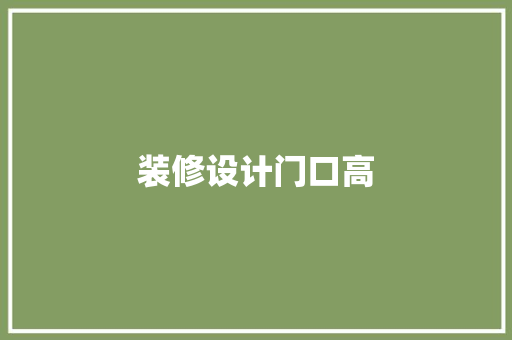 装修设计门口高