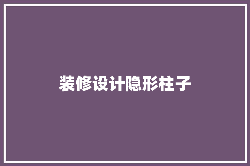 装修设计隐形柱子