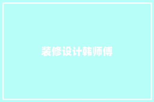 装修设计韩师傅