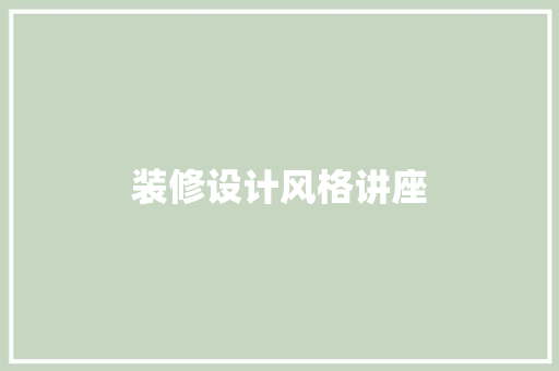 装修设计风格讲座