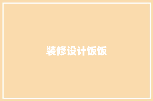装修设计饭饭