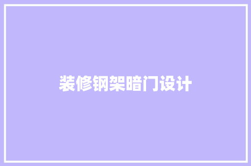 装修钢架暗门设计