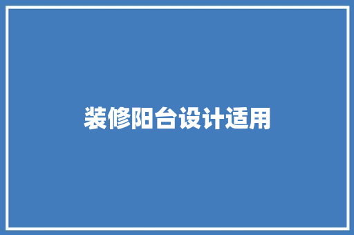 装修阳台设计适用