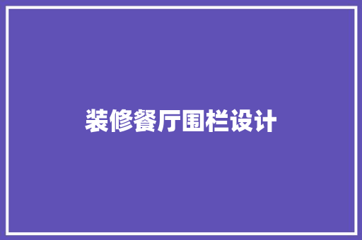 装修餐厅围栏设计