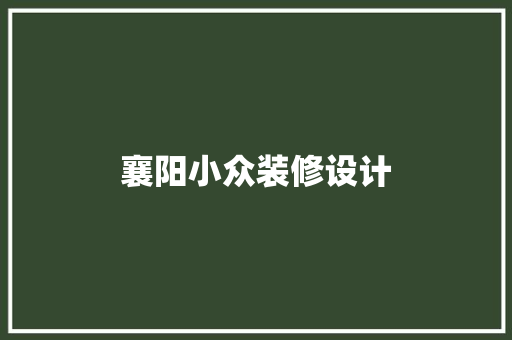 襄阳小众装修设计
