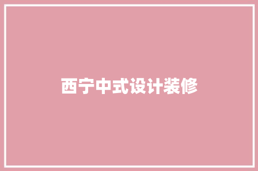 西宁中式设计装修