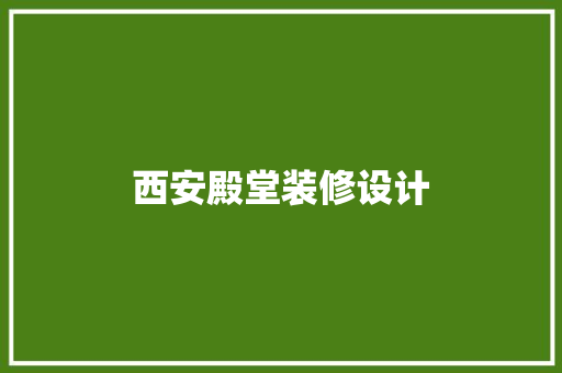 西安殿堂装修设计