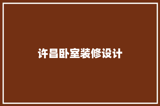 许昌卧室装修设计