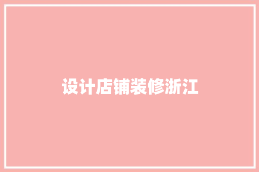 设计店铺装修浙江