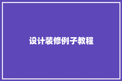设计装修例子教程