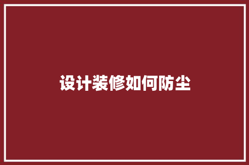 设计装修如何防尘
