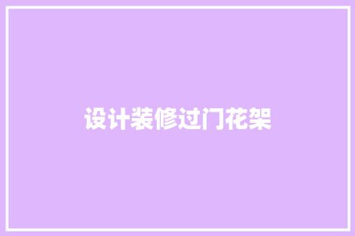 设计装修过门花架