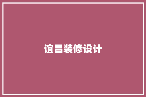 谊昌装修设计