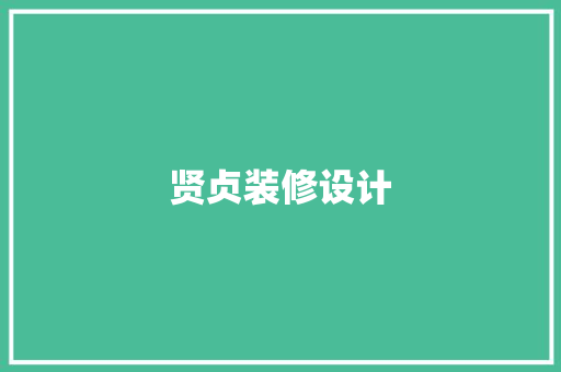 贤贞装修设计