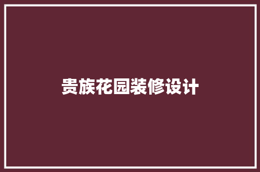 贵族花园装修设计