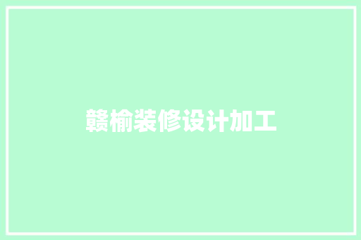 赣榆装修设计加工