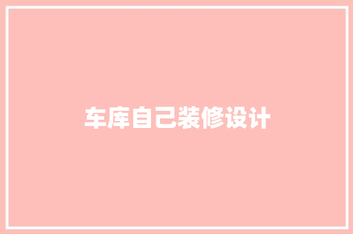 车库自己装修设计