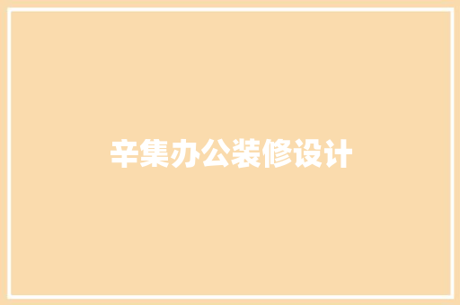 辛集办公装修设计