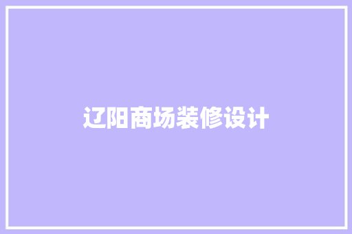 辽阳商场装修设计