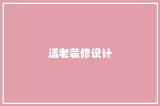 适老装修设计
