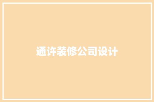 通许装修公司设计